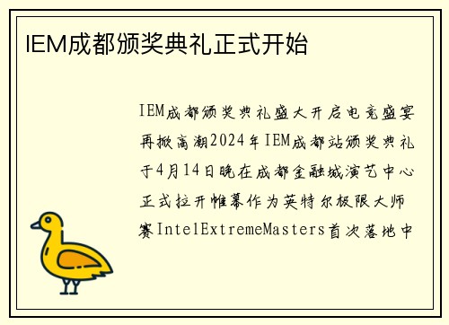 IEM成都颁奖典礼正式开始