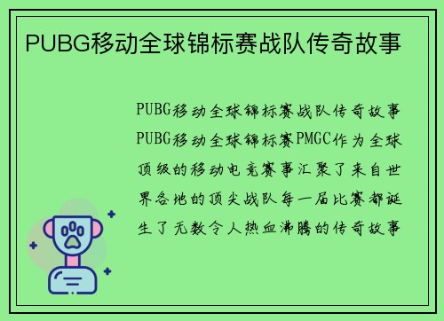 PUBG移动全球锦标赛战队传奇故事