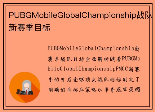 PUBGMobileGlobalChampionship战队新赛季目标